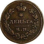 Russia Denga Aleksandr I (КМ) 1812 КМ АМ C# 116.5 * ДЕНЬГА К.М. coin reverse Russia Denga Aleksandr I (КМ) 1812 КМ АМ C# 116.5 * ДЕНЬГА К.М. coin reverse