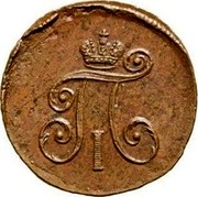 Russia Denga Pavel I (АМ) 1797 AM C# 93.1 П І coin obverse Russia Denga Pavel I (АМ) 1797 AM C# 93.1 П І coin obverse
