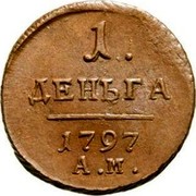 Russia Denga Pavel I (АМ) 1797 AM C# 93.1 1. ДЕНЬГА 1797 А.М. coin reverse Russia Denga Pavel I (АМ) 1797 AM C# 93.1 1. ДЕНЬГА 1797 А.М. coin reverse