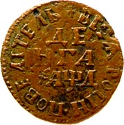 Russia Denga Pyotr I (1704) KM# A116 ВСЕѦ РОСІИ ПОВЕЛІТЕЛЬ ДЕ НГА ҂АѰД coin reverse Russia Denga Pyotr I (1704) KM# A116 ВСЕѦ РОСІИ ПОВЕЛІТЕЛЬ ДЕ НГА ҂АѰД coin reverse