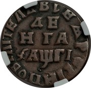 Russia Denga Pyotr I (1714) KM# 116 СЕѦ ∙ РОССІИ ПОВЕЛІТЕЛЬ ДЕ НГА ҂АѰГІ coin reverse Russia Denga Pyotr I (1714) KM# 116 СЕѦ ∙ РОССІИ ПОВЕЛІТЕЛЬ ДЕ НГА ҂АѰГІ coin reverse