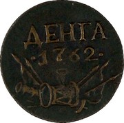 Russia Denga Pyotr III 1762 Reeded edge C# 40 ДЕНГА 1762 coin reverse Russia Denga Pyotr III 1762 Reeded edge C# 40 ДЕНГА 1762 coin reverse