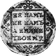 Russia Ducat Pavel I Trade Coinage 1796 СМ БМ C# 102 НЕ НАМЪ НЕ НАМЪ А ИМЯНИ ТВОЕМУ. coin reverse