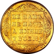 Russia Ducat 1797 ГЛ C# 103 Empire Trade Coinage НЕ НАМЪ, НЕ НАМЪ, А ИМЯНИ ТВОЕМУ. С.М. Г.Л coin reverse Russia Ducat 1797 ГЛ C# 103 Empire Trade Coinage НЕ НАМЪ, НЕ НАМЪ, А ИМЯНИ ТВОЕМУ. С.М. Г.Л coin reverse