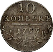 Russia Grivennik 10 Kopeks (CM) 1799 МБ C# 97.1a 10 КОПѢЕКЪ *YEAR*∙ С. М. М. Б. coin reverse Russia Grivennik 10 Kopeks (CM) 1799 МБ C# 97.1a 10 КОПѢЕКЪ *YEAR*∙ С. М. М. Б. coin reverse