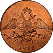 Russia Grivennik 10 Kopeks (EM) 1835 ЕМ ФХ C# 141.1 Ф Х *YEAR*. coin obverse Russia Grivennik 10 Kopeks (EM) 1835 ЕМ ФХ C# 141.1 Ф Х *YEAR*. coin obverse