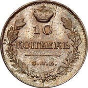 Russia Grivennik 10 Kopeks PD (SPB) 1818 СПБ ПС C# 127 10 КОПѢЕКЪ С. П. Б. coin reverse Russia Grivennik 10 Kopeks PD (SPB) 1818 СПБ ПС C# 127 10 КОПѢЕКЪ С. П. Б. coin reverse