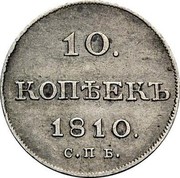 Russia Grivennik 10 Kopeks (SPB) 1810 СПБ ФГ C# 119a 10. КОПѢЕКЪ *YEAR*. С.П.Б. coin reverse