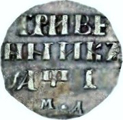 Russia Grivennik (1710) МД KM# 120.2 Empire Standard Coinage ГРИВЕННИКЪ coin reverse