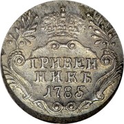 Russia Grivennik Ekaterina II (СПБ) 1785 СПБ C# 61c ГРИВЕН НИКЪ coin reverse Russia Grivennik Ekaterina II (СПБ) 1785 СПБ C# 61c ГРИВЕН НИКЪ coin reverse