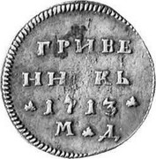 Russia Grivennik Grivennik МД 1713 МД KM# 147 ГРИВЕ ННИКЬ * 1713 * М * Д coin reverse Russia Grivennik Grivennik МД 1713 МД KM# 147 ГРИВЕ ННИКЬ * 1713 * М * Д coin reverse