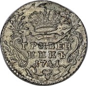 Russia Grivennik Ivan VI 1741 ММД KM# 205 ГРИВЕН НИКЬ 1741 coin reverse Russia Grivennik Ivan VI 1741 ММД KM# 205 ГРИВЕН НИКЬ 1741 coin reverse