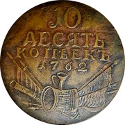 Russia Grivennik Peter III 1762 C# 44 coin obverse Russia Grivennik Peter III 1762 C# 44 coin obverse