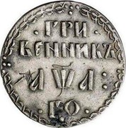 Russia Grivennik Pyotr I (1701) KM# 104 ∙ ГРИ ∙ ВЕННИКЪ ҂АѰА: ∙ ГО ∙ coin reverse Russia Grivennik Pyotr I (1701) KM# 104 ∙ ГРИ ∙ ВЕННИКЪ ҂АѰА: ∙ ГО ∙ coin reverse
