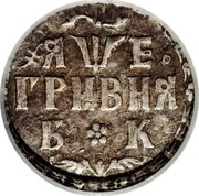 Russia Grivennik Pyotr I (1704) БК KM# 121 ГРИВНЯ Б*К coin reverse Russia Grivennik Pyotr I (1704) БК KM# 121 ГРИВНЯ Б*К coin reverse