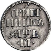 Russia Grivennik Pyotr I (1704) M KM# 120.1 ГРИВЕННИКЪ ҂АѰД М coin reverse