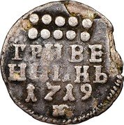 Russia Grivennik Pyotr I 1719 KM# 155 ГРИВЕНЬ ННИКЬ 1718 coin reverse
