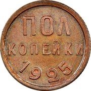 Russia Half Kopek 1925 Y# 75 USSR Standard Coinage ПОЛ КОПЕЙКИ *YEAR* coin reverse Russia Half Kopek 1925 Y# 75 USSR Standard Coinage ПОЛ КОПЕЙКИ *YEAR* coin reverse