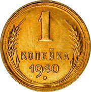 Russia Kopek 11 ribbons 1940 Y# 105 1 КОПЕЙКА *YEAR* coin reverse Russia Kopek 11 ribbons 1940 Y# 105 1 КОПЕЙКА *YEAR* coin reverse