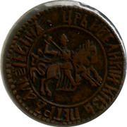 Russia Kopek (1705) KM# 117.2 Empire Standard Coinage ЦРЬ И ВЕЛИКІИ КНЗЬ ПЕТРЪ АЛЕѮІЕВИЧЬ coin obverse