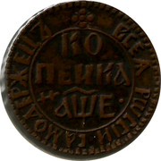 Russia Kopek (1705) KM# 117.2 Empire Standard Coinage ВСЕѦ РѠССІИ САМОДЕРЖЕЦЪ КОПЕИКА coin reverse