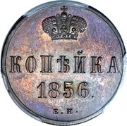 Russia Kopek Aleksandr II (EM) 1856 ЕМ Y# 3.1 КОПѢЙКА *YEAR*. Е.М. coin reverse Russia Kopek Aleksandr II (EM) 1856 ЕМ Y# 3.1 КОПѢЙКА *YEAR*. Е.М. coin reverse