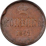 Russia Kopek Aleksandr II (EM) 1862 ЕМ Y# 3.3 КОПѢЙКА *YEAR*. Е.М. coin reverse Russia Kopek Aleksandr II (EM) 1862 ЕМ Y# 3.3 КОПѢЙКА *YEAR*. Е.М. coin reverse