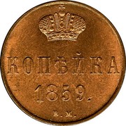Russia Kopek Aleksandr II (WM) 1859 ВМ Y# 3.2 КОПѢЙКА *YEAR*. В.М. coin reverse Russia Kopek Aleksandr II (WM) 1859 ВМ Y# 3.2 КОПѢЙКА *YEAR*. В.М. coin reverse