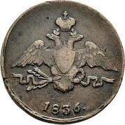 Russia Kopek CM 1836 СМ C# 138.3 *YEAR*. coin obverse Russia Kopek CM 1836 СМ C# 138.3 *YEAR*. coin obverse