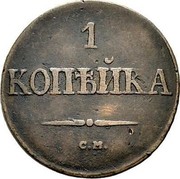 Russia Kopek CM 1836 СМ C# 138.3 1 КОПѢЙКА С.М. coin reverse Russia Kopek CM 1836 СМ C# 138.3 1 КОПѢЙКА С.М. coin reverse