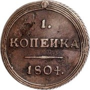Russia Kopek KM 1804 КМ C# 113.2 1. КОПЕИКА *YEAR* coin reverse Russia Kopek KM 1804 КМ C# 113.2 1. КОПЕИКА *YEAR* coin reverse