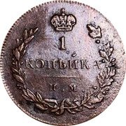 Russia Kopek MK (IM) 1813 ИМ ПС C# 117.4 1 КОПѢИКА И. М. coin reverse Russia Kopek MK (IM) 1813 ИМ ПС C# 117.4 1 КОПѢИКА И. М. coin reverse