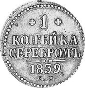 Russia Kopek Nikolai I (CM) 1839 СМ C# 144.4 1 КОПѢЙКА СЕРЕБРОМЪ *YEAR*. С.М. coin reverse Russia Kopek Nikolai I (CM) 1839 СМ C# 144.4 1 КОПѢЙКА СЕРЕБРОМЪ *YEAR*. С.М. coin reverse