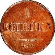 Russia Kopek Nikolai I (ЕМ) 1836 ЕМ ФХ C# 138.1 1 КОПѢЙКА Е.М. coin reverse Russia Kopek Nikolai I (ЕМ) 1836 ЕМ ФХ C# 138.1 1 КОПѢЙКА Е.М. coin reverse