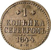 Russia Kopek Nikolai I (EM) 1844 ЕМ C# 144.1 Н I coin obverse Russia Kopek Nikolai I (EM) 1844 ЕМ C# 144.1 Н I coin obverse