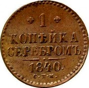 Russia Kopek Nikolai I (SNM) 1840 СПМ C# 144.3 1 КОПѢЙКА СЕРЕБРОМЪ *YEAR*. C.H.M. coin reverse Russia Kopek Nikolai I (SNM) 1840 СПМ C# 144.3 1 КОПѢЙКА СЕРЕБРОМЪ *YEAR*. C.H.M. coin reverse