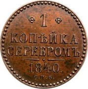 Russia Kopek Nikolai I (SPB) 1840 СПБ C# 144.2 1 КОПѢЙКА СЕРЕБРОМЪ *YEAR*. C.П.Б. coin reverse