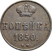 Russia Kopek Nikolai I (WM) 1850 ВМ C# 149.3 КОПѢЙКА *YEAR*. В.М. coin reverse Russia Kopek Nikolai I (WM) 1850 ВМ C# 149.3 КОПѢЙКА *YEAR*. В.М. coin reverse