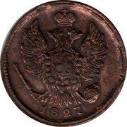 Russia Kopek NM (EM) 1827 ЕМ ИК C# 117.3 Н М *YEAR* coin obverse Russia Kopek NM (EM) 1827 ЕМ ИК C# 117.3 Н М *YEAR* coin obverse