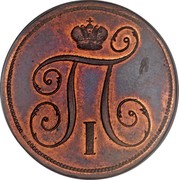Russia Kopek Pavel I 1797 AM C# 94.1 П I coin obverse Russia Kopek Pavel I 1797 AM C# 94.1 П I coin obverse