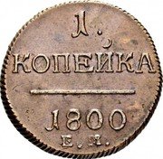 Russia Kopek Pavel I EM 1800 EM C# 94.2 1. КОПЕЙКА *YEAR* Е.М. coin reverse Russia Kopek Pavel I EM 1800 EM C# 94.2 1. КОПЕЙКА *YEAR* Е.М. coin reverse