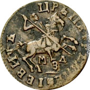 Russia Kopek Pyotr I (1713) МДЗ KM# 141 МДЗ ЦРЬ ПЕТРЪ АЛЕѮІЕВИЧЪ coin obverse Russia Kopek Pyotr I (1713) МДЗ KM# 141 МДЗ ЦРЬ ПЕТРЪ АЛЕѮІЕВИЧЪ coin obverse