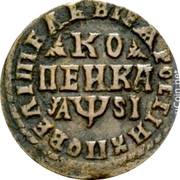 Russia Kopek Pyotr I (1713) МДЗ KM# 141 ВСЕѦ РОСІИ ПОВЕЛІТЕЛЬ КОПЕИКА coin reverse Russia Kopek Pyotr I (1713) МДЗ KM# 141 ВСЕѦ РОСІИ ПОВЕЛІТЕЛЬ КОПЕИКА coin reverse
