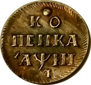 Russia Kopek Pyotr I (1718) KM# 153 ∙ КО ПЕИКА ҂АѰИІ coin reverse Russia Kopek Pyotr I (1718) KM# 153 ∙ КО ПЕИКА ҂АѰИІ coin reverse