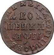 Russia Kopek Pyotr I (without mintmark) (1713) KM# 135 ВСЕѦ + РОСІИ + ПОВЕЛІТЕЛЬ + КО ПЕИКА ҂АѰГІ coin reverse