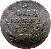 Russia Kopek Pyotr III 1762 Grilled edge C# 41 ∙ 1 ∙ ОДНА КОПЕИКА 1762 coin reverse Russia Kopek Pyotr III 1762 Grilled edge C# 41 ∙ 1 ∙ ОДНА КОПЕИКА 1762 coin reverse