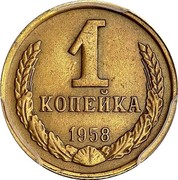 Russia Kopek Trial Strike 1958 Proof. Never officially released for circulation. Majority of mintage remelted. Some pieces appeared in circulation in Ukraine Y# 126 1 КОПЕЙКИ 1958 coin reverse Russia Kopek Trial Strike 1958 Proof. Never officially released for circulation. Majority of mintage remelted. Some pieces appeared in circulation in Ukraine Y# 126 1 КОПЕЙКИ 1958 coin reverse