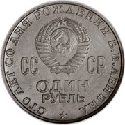 Russia One Rouble 100th Anniv. Of V. I. Lenin's Birth 1970 Y# 141 СТО ЛЕТ СО ДНЯ РОЖДЕНИЯ В.И.ЛЕНИНА СССР ОДИН РУБЛЬ coin obverse Russia One Rouble 100th Anniv. Of V. I. Lenin's Birth 1970 Y# 141 СТО ЛЕТ СО ДНЯ РОЖДЕНИЯ В.И.ЛЕНИНА СССР ОДИН РУБЛЬ coin obverse