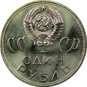 Russia One Rouble 20 Years of Victory in War 1965 Y# 135.1 СССР ОДИН РУБЛЬ coin obverse Russia One Rouble 20 Years of Victory in War 1965 Y# 135.1 СССР ОДИН РУБЛЬ coin obverse
