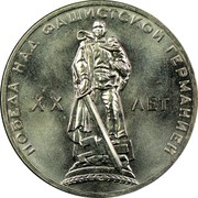 Russia One Rouble 20 Years of Victory in War 1965 Y# 135.1 ПОБЕДА НАД ФАШИСТСКОЙ ГЕРМАНИЕЙ XX ЛЕТ coin reverse Russia One Rouble 20 Years of Victory in War 1965 Y# 135.1 ПОБЕДА НАД ФАШИСТСКОЙ ГЕРМАНИЕЙ XX ЛЕТ coin reverse